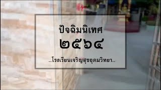 ปัจฉิมนิเทศ ประจำปีการศึกษา 2564 โรงเรียนเจริญสุขอุดมวิทยา