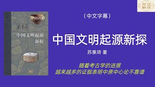 有声书《中国文明起源新探》解读，华夏文明，炎黄子孙，考古学每天听本书，听书，Chinese audiobook，youshengshu，audiobook