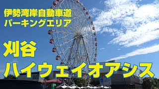 刈谷ハイウェイオアシス　伊勢湾岸自動車道と、繋がる遊園地　愛知県