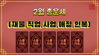 [타로/운세] 2월 총운세!!!!!