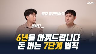 6년 간 수억 원을 쓰며 깨달은 7단계 법칙 (티핑파인더 김서한)