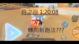 【極速領域】時之沙 1:20:08 跟新手機 有這種跑法的嗎？？？