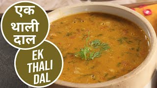 एक थाली दाल | Ek Thali Dal  |  Sanjeev Kapoor Khazana