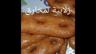 مطبخ ام وليد زلابية المخارق سهلة و سريعة