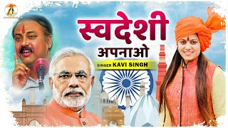 स्वदेशी अपनाओ | Kavi Singh FT. Narender Modi | Ramkesh jiwanpurwala | New Desh Bhakti Songs 2023