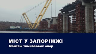 Монтаж тимчасових опор мосту у Запоріжжі | Onur Group