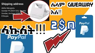 ቃል የገባውትን Giveaway አስላኩ።| Another 2$ Paypal Giveaway | Free Paypal gmail  | Shopify | Dropship