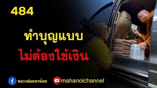 ⭕️ 484 การทำบุญแบบ ไม่ต้องใช้เงิน  #ฟังธรรมะ #หลวงพ่อมหาน้อย