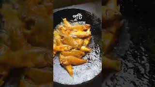 পুটি মাছ ভালো সেই স্বাদ 🤤 #shortvideo #sabscribe #cooking #bengalirecipe @Rk_306