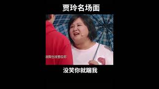 1 贾玲是娱乐圈唯一一个男人喜欢，女人不嫉妒的明星#贾玲#言承旭#搞笑#小品#沈腾