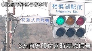 【相模原市緑区与瀬本町】3方向矢印付き時差式信号 @相模湖駅前