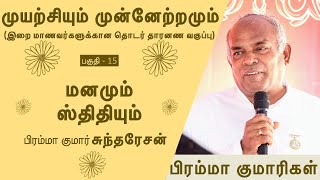 முயற்சியும் முன்னேற்றமும் - 15 | மனமும் ஸ்திதியும் | பிரம்மா குமார் சுந்தரேசன்