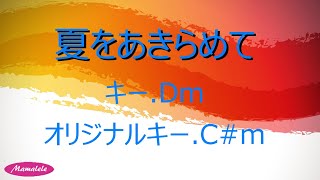 ウクレレ初心者練習用　夏をあきらめて　Dm　研ナオコ