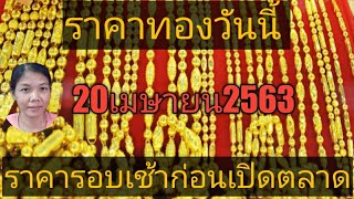 ราคาทองวันที่20เมษายน63 ราคารอบเช้าก่อนเปิดตลาด