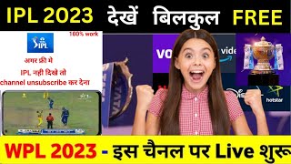 🏏 WPL Live Kaise Dekhe | Women Premier League Kaise Dekhe 2023 | Women's IPL Live Kaise Dekhe | IPL