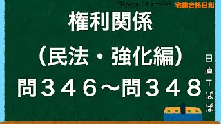 権利関係（民法・強化編）問３４６〜問３４８