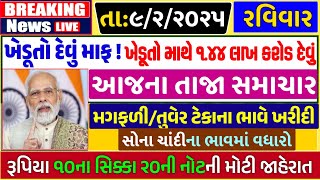 આજના 20 મુખ્ય સમાચાર | ખેડૂતો દેવું માફ ,બેંક નિયમ | Gujarat Samachar | Gujarat news | Khedut,khissu