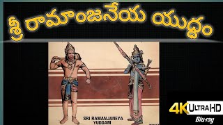 RAMANJANEYA YUDDHAM || POURANIKA DRAMA || DAKARAPU NAGARAJU & S S NADIU SWAMY GARU(PINDRING) ||