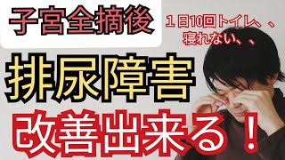 【子宮筋腫】３つのケアで子宮全摘後の頻尿を治す☆膀胱の○○機能を高めて！絶対チェック！