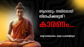 ഏത് മനോവിഷമവും നീക്കാൻ ശ്രീ ബുദ്ധൻ നല്കുന്ന മാർഗങ്ങൾ |  INSPIRATION FROM BUDDHA | MALAYALAM QUOTES