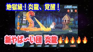 【ゆるゲゲ】第502話 炎龍、覚醒！