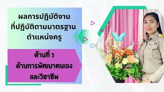 รายงานผลการปฏิบัติงานPA สำหรับข้าราชการครูและบุคลากรทางการศึกษา