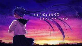 【落ち込んだ時に聴くボカロ曲】ひとりぼっちだけど生きていてもいいかな / 初音ミク（MUSICVIDEO）