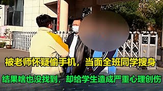 被老师怀疑偷手机，当面全班同学搜身，结果啥也没找到，却给学生造成严重心理创伤！#执行现场 #纪录片