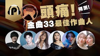 全明星作曲中！他在歌裡反覆出櫃！《金曲33》最佳作曲人預測！