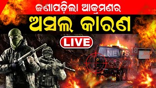 Live: ଯବାନଙ୍କ ଉପରକୁ କାହିଁକି ଆକ୍ରମଣ କଲେ ମାଓବାଦୀ ? ଜଣାପଡ଼ିଲା ଅସଲ କାରଣ | Odia News