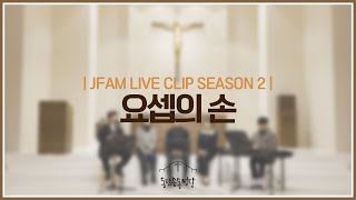 [최광호 바실리오 신부와 함께하는 제이팸 성가 Live Clip Season.2] 요셉의 손 - J Fam (글 강설희 곡 김태윤 원곡 인천청년성서모임)