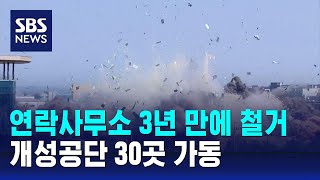 연락사무소 폭파 3년 만에 잔해 철거…개성공단 30곳 가동 / SBS