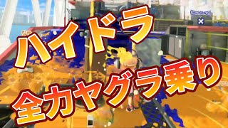 これがハイドラの全力ヤグラ乗りだぁぁ！！【Splatoon3/スプラトゥーン3】