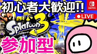 【参加型スプラトゥーン3】スプラ3のプラベかオープンやるぞ～! 初心者大歓迎みんなで遊ぼうぜ～69　プライベートマッチ