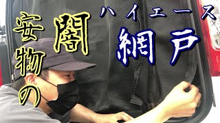 【６型ハイエース】カスタム失敗！？これだけは買うな！Amazonで格安網戸を購入したら◯◯◯だった。【DIY】