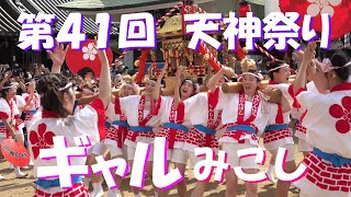 第41回天神祭りギャルみこし巡行　ワッショイ💖ワッショイ💖最高気温35.6℃💦距離4ｋｍ🤣みこし200kg😭