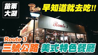 苗栗大湖｜台三線美式特色餐廳 Route 3 三號公路 【早知道就去吃】