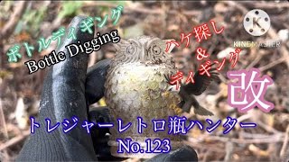 【ボトルディギング、流行りつつある趣味、Bottle Digging、トレジャーハンター、宝探し】トレジャーレトロ瓶ハンター改No.123、ハケ探し\u0026ディギング！