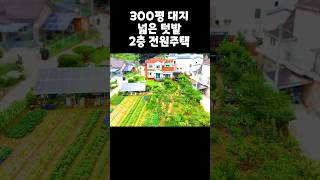 300평 대지 넓은 텃밭의 2층 전원주택 매매 #전주주택매매 #전주전원주택 #전주단독주택