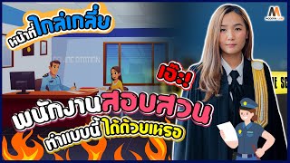 พนักงานสอบสวนหรือตำรวจมีอํานาจไกล่เกลี่ยข้อพิพาทได้หรือไม่ ? |  Modern Law