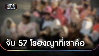 จับ 57 ต่างด้าวชาวโรฮิงญา ไปโผล่ \