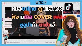 หมอชาไทย ดูติ๊กตอก Tiktok ฟังเพลง ซูลูปาก้า ตาปาเฮ้ cover by มิเกล | Reacts EP.75