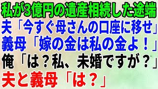 【スカッとする話】私が3億円の遺産相続した途端に夫「今すぐ母さんの口座に移せ」義母「嫁の金は私の金よ！」私「は？私、未婚ですが？」夫と義母「は？」【修羅場】