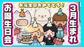 🎂3月生まれ お誕生日会🎂　トッカライフワールド | Toca Life World | Toca Boca #shorts