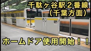 千駄ヶ谷駅2番線（千葉方面）のホームドアの運用が開始された 2020/06/14