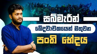 දුප්පත් අයගෙ වටිනාකම පෝසත් අයට වඩා අඩුයිද |  Anuradha Perera | Seemawa