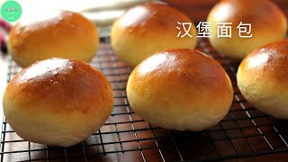 汉堡面包做法※柔软餐包※材料简单※Brioche Burger Buns Recipe【ENG SUB】