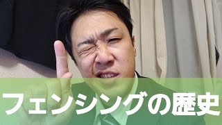 【オリンピック】フェンシングの歴史について調べてみたw