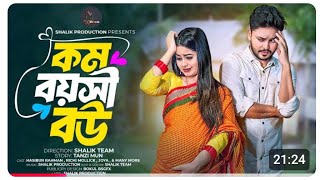 কম বয়সী বউ | Kom Boyoshi Bou | Shalik Team | Hasibur Rahman | Richi Mollik | Bangla New Natok 2025