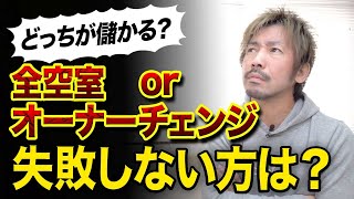 【どっち？】全空物件とオーナーチェンジ物件